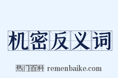 机密反义词是什么意思的图片
